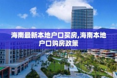 海南最新本地户口买房,海南本地户口购房政策