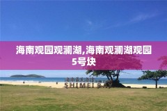 海南观园观澜湖,海南观澜湖观园5号块