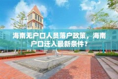 海南无户口人员落户政策，海南户口迁入最新条件？