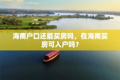 海南户口还能买房吗，在海南买房可入户吗？