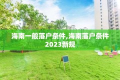 海南一般落户条件,海南落户条件2023新规