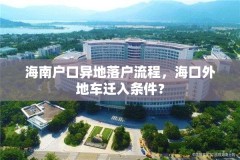 海南户口异地落户流程，海口外地车迁入条件？