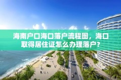 海南户口海口落户流程图，海口取得居住证怎么办理落户？