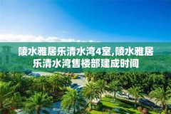 陵水雅居乐清水湾4室,陵水雅居乐清水湾售楼部建成时间