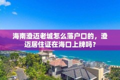 海南澄迈老城怎么落户口的，澄迈居住证在海口上牌吗？