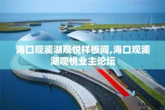 海口观澜湖观悦样板间,海口观澜湖观悦业主论坛