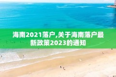 海南2021落户,关于海南落户最新政策2023的通知