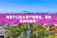 海军户口怎么落户海南省，海的笔顺和偏旁？