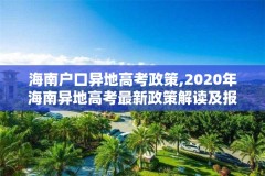 海南户口异地高考政策,2020年海南异地高考最新政策解读及报名条件