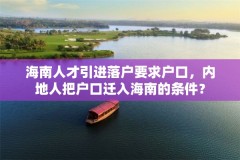 海南人才引进落户要求户口，内地人把户口迁入海南的条件？