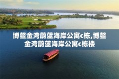 博鳌金湾蔚蓝海岸公寓c栋,博鳌金湾蔚蓝海岸公寓c栋楼