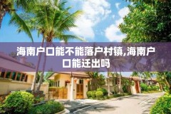 海南户口能不能落户村镇,海南户口能迁出吗