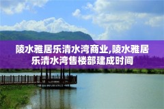 陵水雅居乐清水湾商业,陵水雅居乐清水湾售楼部建成时间