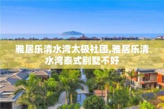 雅居乐清水湾太极社团,雅居乐清水湾泰式别墅不好