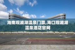 海南观澜湖温泉门票,海口观澜湖温泉酒店官网