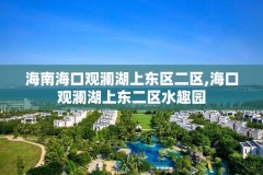 海南海口观澜湖上东区二区,海口观澜湖上东二区水趣园