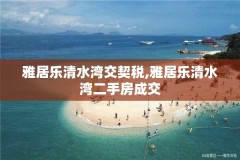 雅居乐清水湾交契税,雅居乐清水湾二手房成交