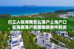 打工人在海南怎么落户上海户口，在海南落户需要哪些条件和资料？