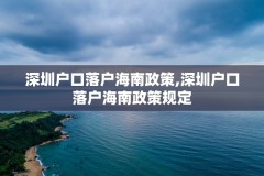 深圳户口落户海南政策,深圳户口落户海南政策规定