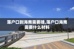 落户口到海南需要啥,落户口海南需要什么材料