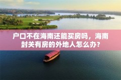 户口不在海南还能买房吗，海南封关有房的外地人怎么办？