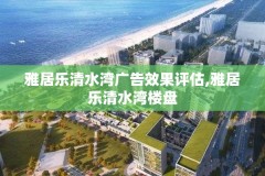 雅居乐清水湾广告效果评估,雅居乐清水湾楼盘