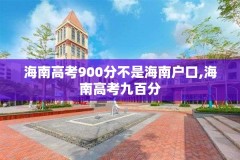 海南高考900分不是海南户口,海南高考九百分