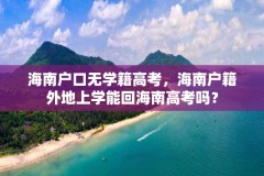 海南户口无学籍高考，海南户籍外地上学能回海南高考吗？