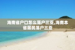 海南省户口怎么落户三亚,海南本省居民落户三亚