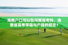 海南户口可以在河南高考吗，海南省高考学籍与户籍的规定？