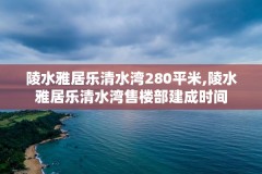 陵水雅居乐清水湾280平米,陵水雅居乐清水湾售楼部建成时间