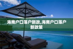 海南户口落户新政,海南户口落户新政策