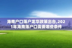 海南户口落户龙华政策出台,2021年海南落户口需要哪些条件