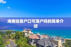 海南挂靠户口可落户吗的简单介绍