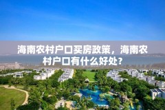 海南农村户口买房政策，海南农村户口有什么好处？