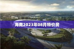 海南2023年08月特价房