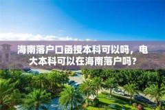 海南落户口函授本科可以吗，电大本科可以在海南落户吗？