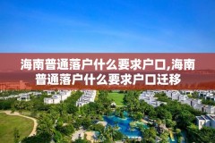 海南普通落户什么要求户口,海南普通落户什么要求户口迁移