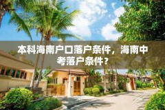 本科海南户口落户条件，海南中考落户条件？