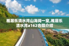 雅居乐清水湾山海间一室,雅居乐清水湾a162合院介绍