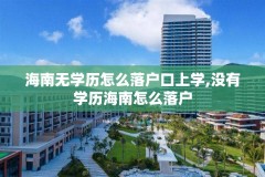 海南无学历怎么落户口上学,没有学历海南怎么落户