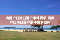 海南户口海口落户条件要求,海南户口海口落户条件要求最新