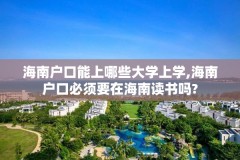 海南户口能上哪些大学上学,海南户口必须要在海南读书吗?