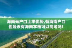 海南无户口上学优势,有海南户口但是没有海南学籍可以高考吗?