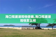 海口观澜湖观悦很偏,海口观澜湖观悦怎么样