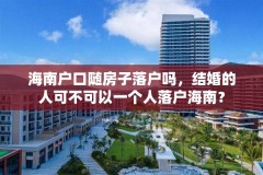 海南户口随房子落户吗，结婚的人可不可以一个人落户海南？