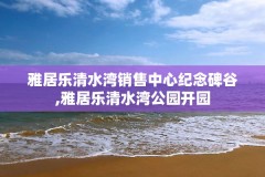 雅居乐清水湾销售中心纪念碑谷,雅居乐清水湾公园开园