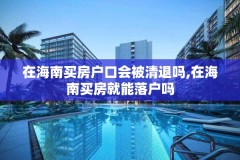 在海南买房户口会被清退吗,在海南买房就能落户吗