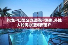 外地户口怎么办理落户海南,外地人如何办理海南落户