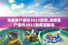 海南落户条件2022新规,海南落户条件2022新规定解读